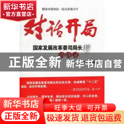 正版 对话开局:国家发展改革委司局长访谈录 裴力主编 人民日报出