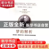 正版 梦的解析 [奥]西格蒙德·弗洛伊德 研究出版社 9787519903909