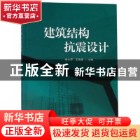 正版 建筑结构抗震设计 李志军 北京理工大学出版社 978756826215