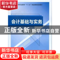 正版 会计基础与实务 周蓉蓉,王燕主编 北京邮电大学出版社 97