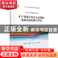 正版 矿产资源开发区生态系统遥感动态监测与评估 何国金 等 科学