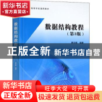 正版 数据结构教程 [肯尼亚]戴维·卡梅伦·吉坎蒂 著 华夏出版社 9