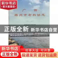 正版 广西梧州市老科协志:1984-2013 无 方志出版社 978751441143