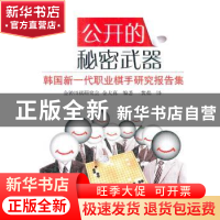 正版 公开的秘密武器:韩国新一代职业棋手研究课题集 [韩]金大真