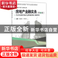 正版 房地产金融实务 葛春凤,李贵良主编 武汉理工大学出版社 97