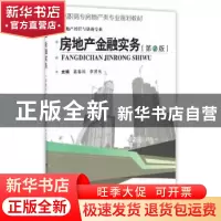 正版 房地产金融实务 葛春凤,李贵良主编 武汉理工大学出版社 97