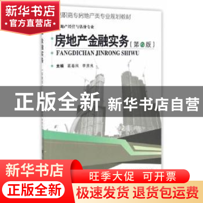 正版 房地产金融实务 葛春凤,李贵良主编 武汉理工大学出版社 97