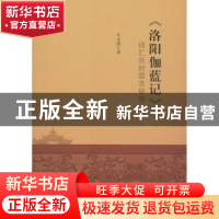 正版 《洛阳伽蓝记》词汇历时层次研究 牛太清著 广东高等教育出