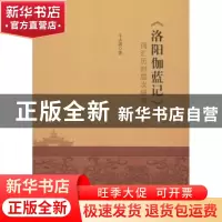 正版 《洛阳伽蓝记》词汇历时层次研究 牛太清著 广东高等教育出