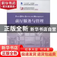 正版 前厅服务与管理 姜华主编 中国旅游出版社 9787503260735 书