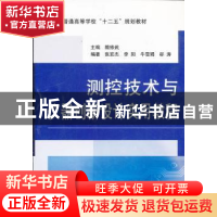正版 测控技术与仪器创新设计实用教程 陏修武 主编 国防工业出