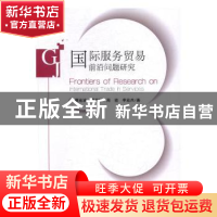 正版 国际服务贸易前沿问题研究 蔡宏波[等]著 经济科学出版社 97