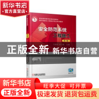 正版 安全防范系统工程施工 马福军 机械工业出版社 978711160880