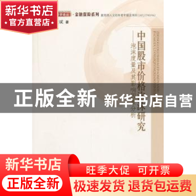 正版 中国股市价格泡沫研究:泡沫度量及其影响因素分析 孟庆斌著