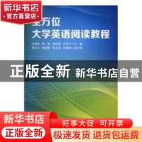 正版 全方位大学英语阅读教程 杜晓冰[等]主编 辽宁科学技术出版