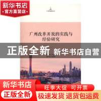 正版 广州改革开放的实践及经验研究 丁旭光主编 中央编译出版社