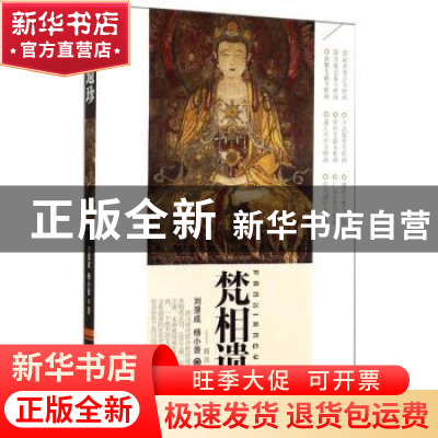 正版 梵相遗珍:四川明代佛寺壁画 刘显成,杨小晋著 人民美术出版