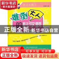 正版 难倒大人的科学题 武瑛娟主编 天津科学技术出版社 978753