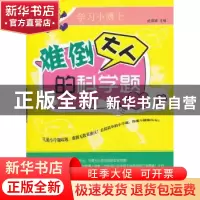 正版 难倒大人的科学题 武瑛娟主编 天津科学技术出版社 978753