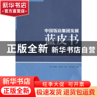 正版 中国饭店集团发展蓝皮书:2014:2014 张润钢主编 旅游教育出