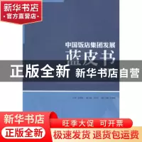 正版 中国饭店集团发展蓝皮书:2014:2014 张润钢主编 旅游教育出
