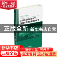 正版 政策网络理论视角下我国保障性住房政策研究 曾广录等著 中