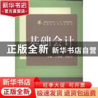 正版 基础会计 丁增稳,刘亚男主编 中国科学技术大学出版社 9787