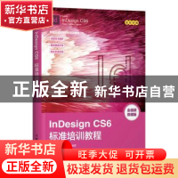 正版 InDesign CS6标准培训教程 数字艺术教育研究室 人民邮电出
