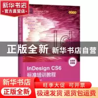 正版 InDesign CS6标准培训教程 数字艺术教育研究室 人民邮电出