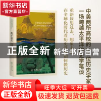 正版 跨洋话史:在全球化时代做历史 王希,肖红松主编 商务印书馆