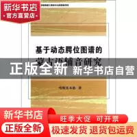 正版 基于动态腭位图谱的蒙古语辅音研究 哈斯其木格 中国社会科