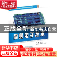 正版 高频电子技术 朱小祥主编 北京大学出版社 9787301207