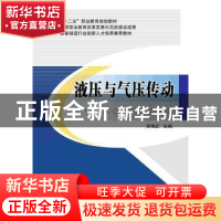 正版 液压与气压传动 吴艳红主编 北京交通大学出版社 9787512120