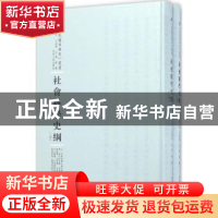 正版 社会科学史纲(上下) 班兹作 河南人民出版社 9787215100442