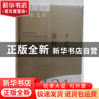 正版 海上文学百家文库:121:菡子 柯蓝 李子云卷 徐俊西,张新颖