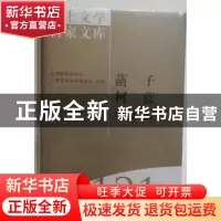 正版 海上文学百家文库:121:菡子 柯蓝 李子云卷 徐俊西,张新颖