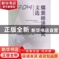 正版 煤炭经济研究文选:2014 中国煤炭经济研究文选编委会编著 煤