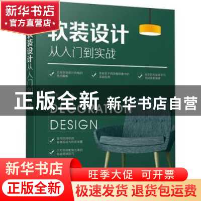 正版 软装设计从入门到实战 李江军编 中国电力出版社 9787519823