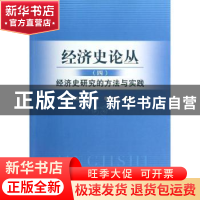 正版 经济史论丛:四:经济史研究的方法与实践 缪坤和,李巍,李亚