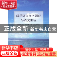 正版 两岸语言文字调查与语文生活 李宇明主编 商务印书馆 978710