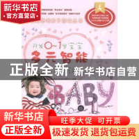 正版 开发0-1岁宝宝多元智能的早教游戏 名师文化生活编委会编著