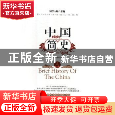 正版 中国简史:民国时代较有影响力的中国史教科书 吕思勉著 研究
