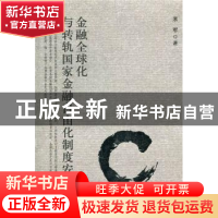 正版 金融全球化与转轨国家金融自由化制度安排 米军著 北京大学