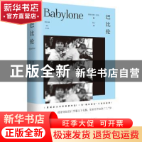 正版 巴比伦 [法]雅斯米娜·雷札 著,龙云 译 上海译文出版社 9787