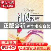 正版 礼仪教程 高慕婵编著 西安电子科技大学出版社 978756063509