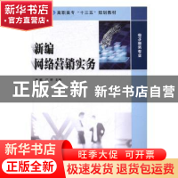 正版 新编网络营销实务 唐麒,江婷主编 南京大学出版社 97873051