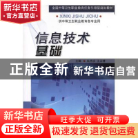 正版 信息技术基础 朱月庆,王永绪主编 军事医学科学出版社 97