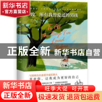 正版 致 所有我曾爱过的男孩 (美)珍妮·韩(Jenny Han)著 中国友谊