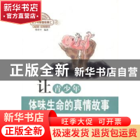 正版 让青少年体味生命的真情故事 韩祥平编著 北京出版社 978720