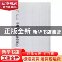 正版 中国近三百年学术史 钱穆著 河南人民出版社 9787215105027